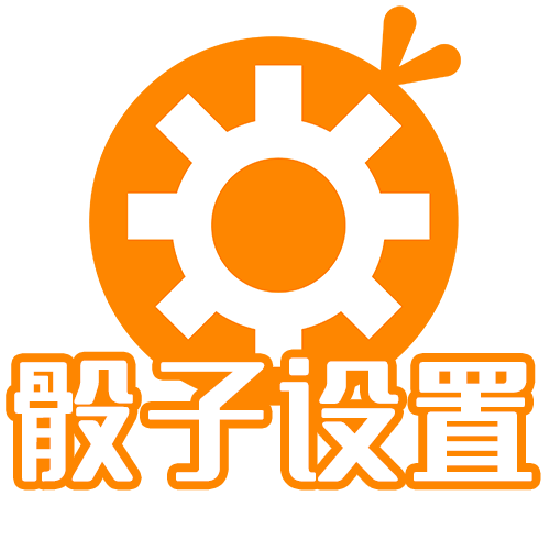设置